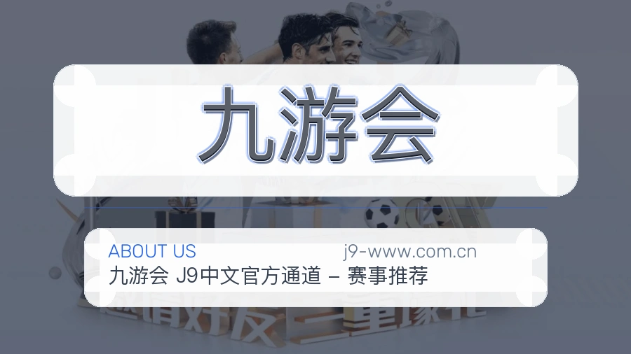 九游会关于我们模块图
